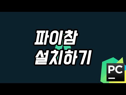 파이참 간단히 설치하기