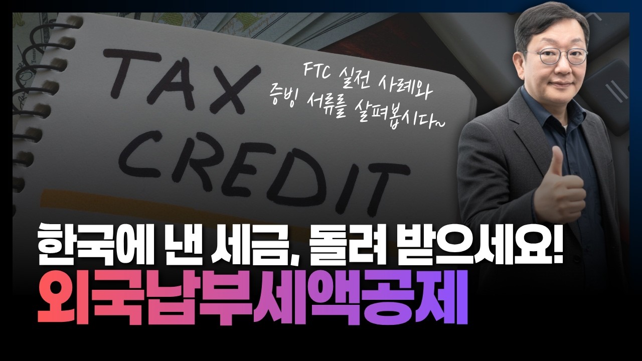 한국에 세금 냈는데 캐나다에 또 내라고요? '이중과세' 피하기 (외국납부세액공제)