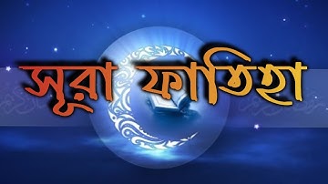 সূরা আল-ফাতিহা  || (سورة الفاتحة) Al-Fatiha অর্থ সহ বাংলা অনুবাদ