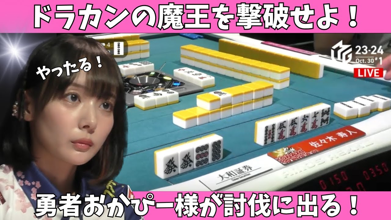Mリーグ：岡田紗佳】ドラカンの魔王を撃破せよ！勇者おかぴー様が討伐 