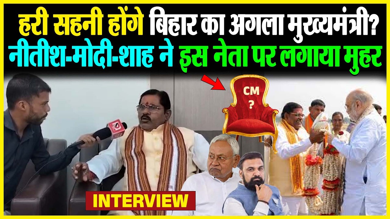 Hari sahani होंगे बिहार का अगला मुख्यमंत्री? Nitish Modi Shah ने इस नेता पर लगाया मुहर
