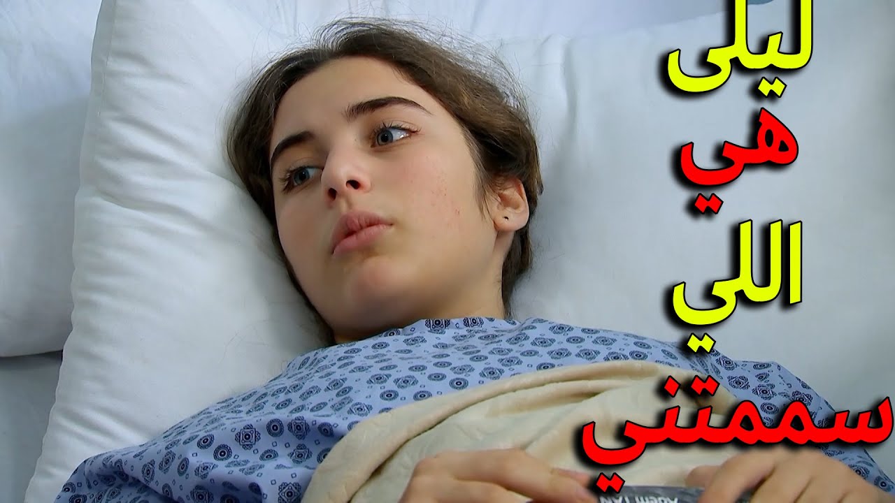 زهرة تذكرت كيف ليلى حاولت تسممها في مرات سابقة يا ترى معقول يكتشفو الحقيقة فعلا