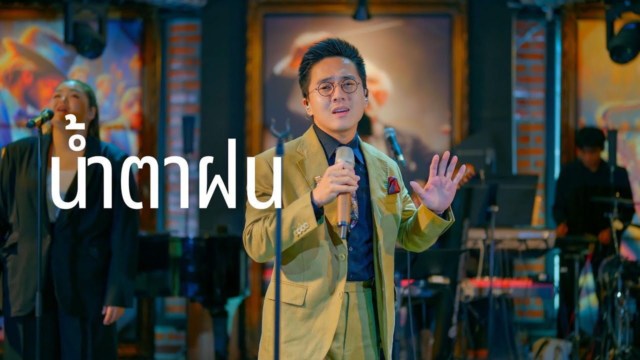 น้ำตาฝน - แจ้ ดนุพล แก้วกาญจน์ ( Cover by NUT LETANA )