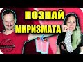 ПОЗНАЙ МИРИЗМАТА / SMOOTHIE CHALLENGE