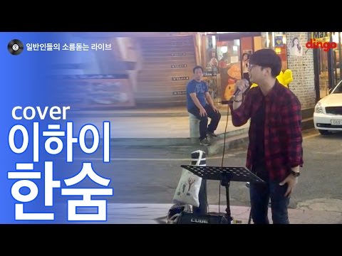 [일소라] 손효규 (exit) - 한숨 (이하이) cover