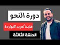 دورة النحو من الصفر الحلقة الثالثة هتبدأ تعرب 