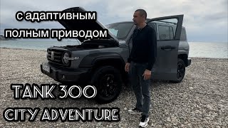 TANK 300 CITY ADVENTURE. С адаптивным полным приводом.