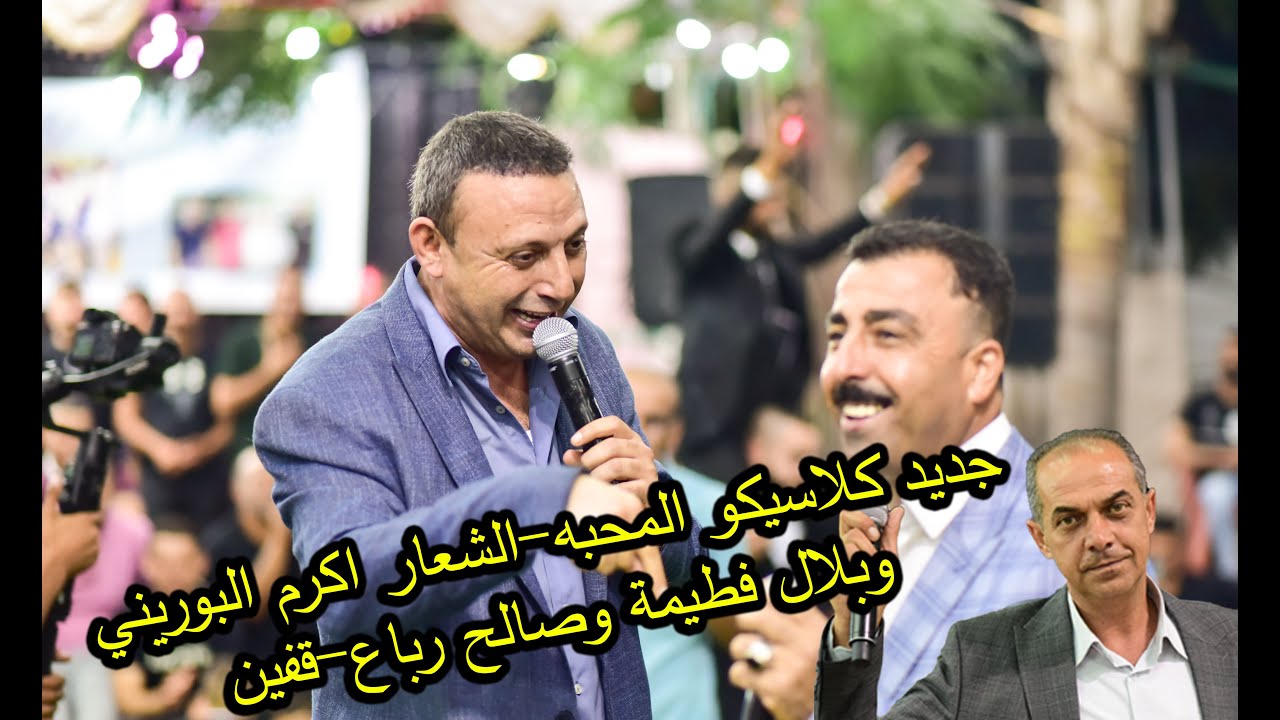 جديد كلاسيكو المحبه-الشعار اكرم البوريني وبلال فطيمة وصالح رباع -العريس كرم هرشه قفين2023