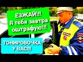 Разговор с ДПС. ТОНИРОВКА. Езжай, Я ТЕБЯ ЗАВТРА ОШТРАФУЮ)))