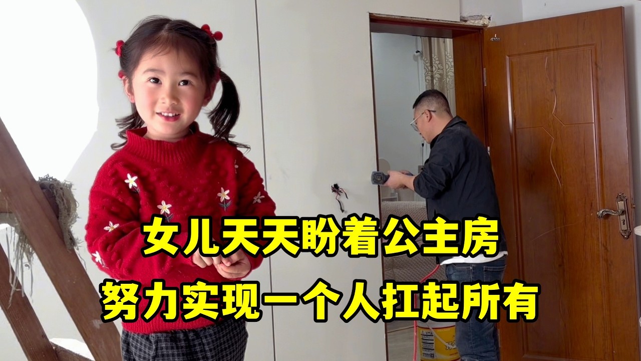 女兒天天盼著公主房，一個人扛起所有慢慢幹，答應她的事必須做到