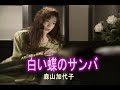 (カラオケ) 白い蝶のサンバ / 森山加代子