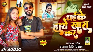 Dhaike Hathe Khara kar | RK Tiger & Antra Singh Priyanka New viral Bhojpuri  Song 2025