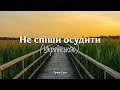 НЕ СПІШИ ОСУДИТИ // не кидай в нього каминем | Сион - християнські пісні