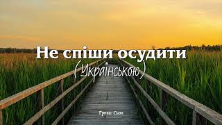 НЕ СПІШИ ОСУДИТИ // не кидай в нього каминем | Сион - християнські пісні