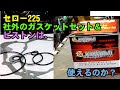 【セロー225】社外のガスケットセット、ピストンは使えるのか？