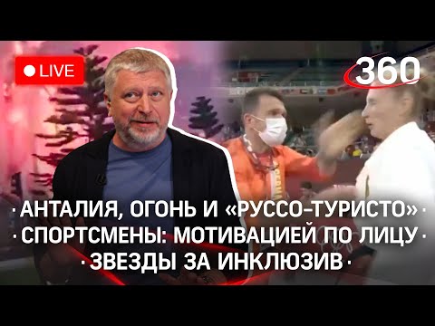 Анталия, огонь и «руссо-туристо ол инклюзив» / Спортсмены: мотивацией по лицу / Звезды за инклюзив