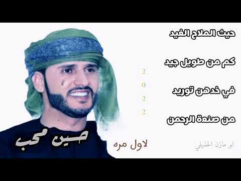 حيث الملاح الغيد حسين محب 2022 لحن يجنن لعيون متابعينه شاهد وحكم بنفسك 