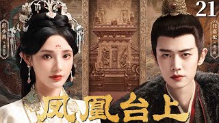 MULTISUB【凤凰台上 Love & Crown】▶EP21 恶魔皇帝任嘉伦以江山为聘，强娶豪门贵女彭小苒，少年帝后恨海情天，命定相守！#凤凰台上 #任嘉伦 #lovecrown