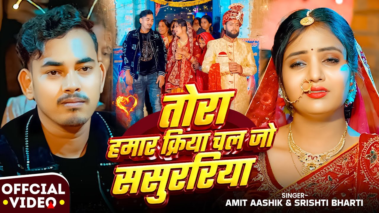#Amit Ashik का रुला देने वाला #मगही गाना 2026 | तोरा हमार क्रिया चल जो ससुररिया | #Srishti Bharti
