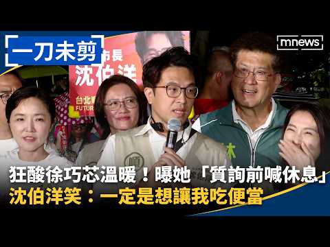 【一刀未剪】狂酸徐巧芯溫暖！曝她「質詢前喊休息」 沈伯洋笑：一定是想讓我吃便當｜#鏡新聞