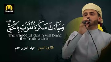 وجاءت سكرة الموت بالحق | تلاوة مبكية ورائعة | القارئ عبدالعزيز سحيم
