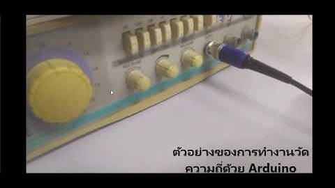 การสร้างเครื่องมือวัดความถี่ไฟฟ้ากระแสสลับด้วย Arduino
