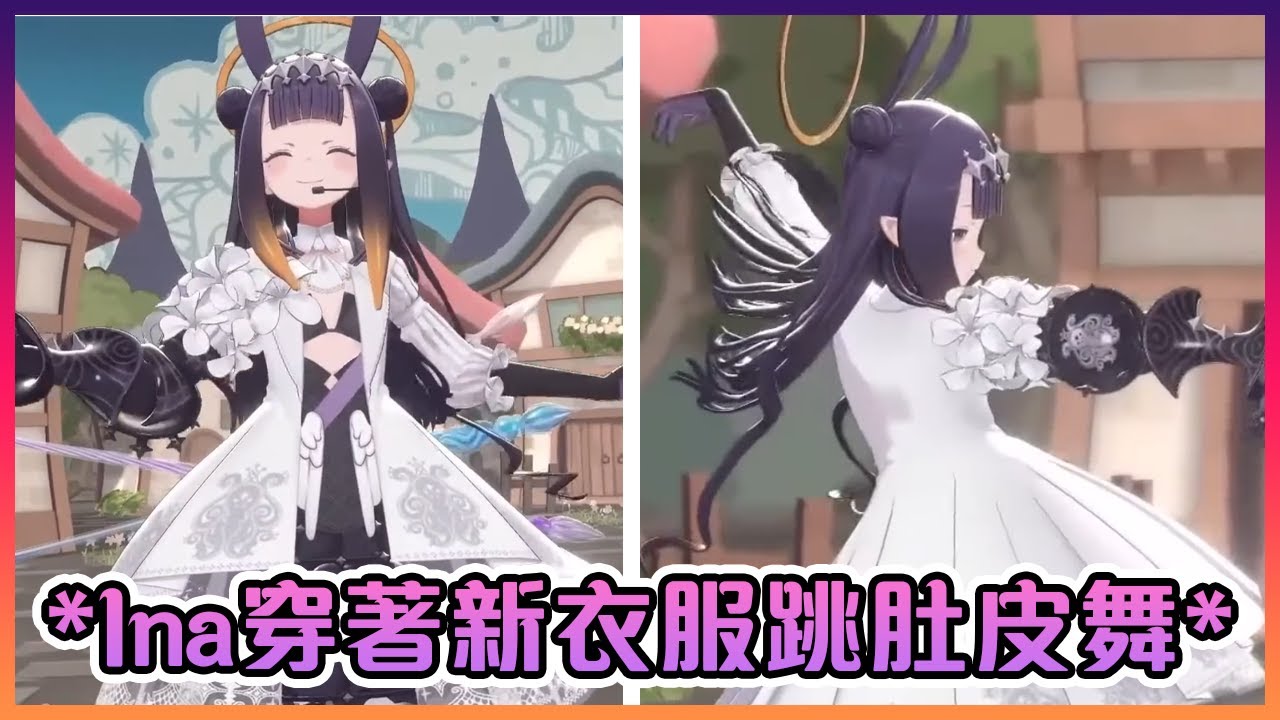 跟著Aki跳肚皮舞的Ina讓在場的小章魚們暴動了( ͡° ͜ʖ ͡°)【Hololive中文】