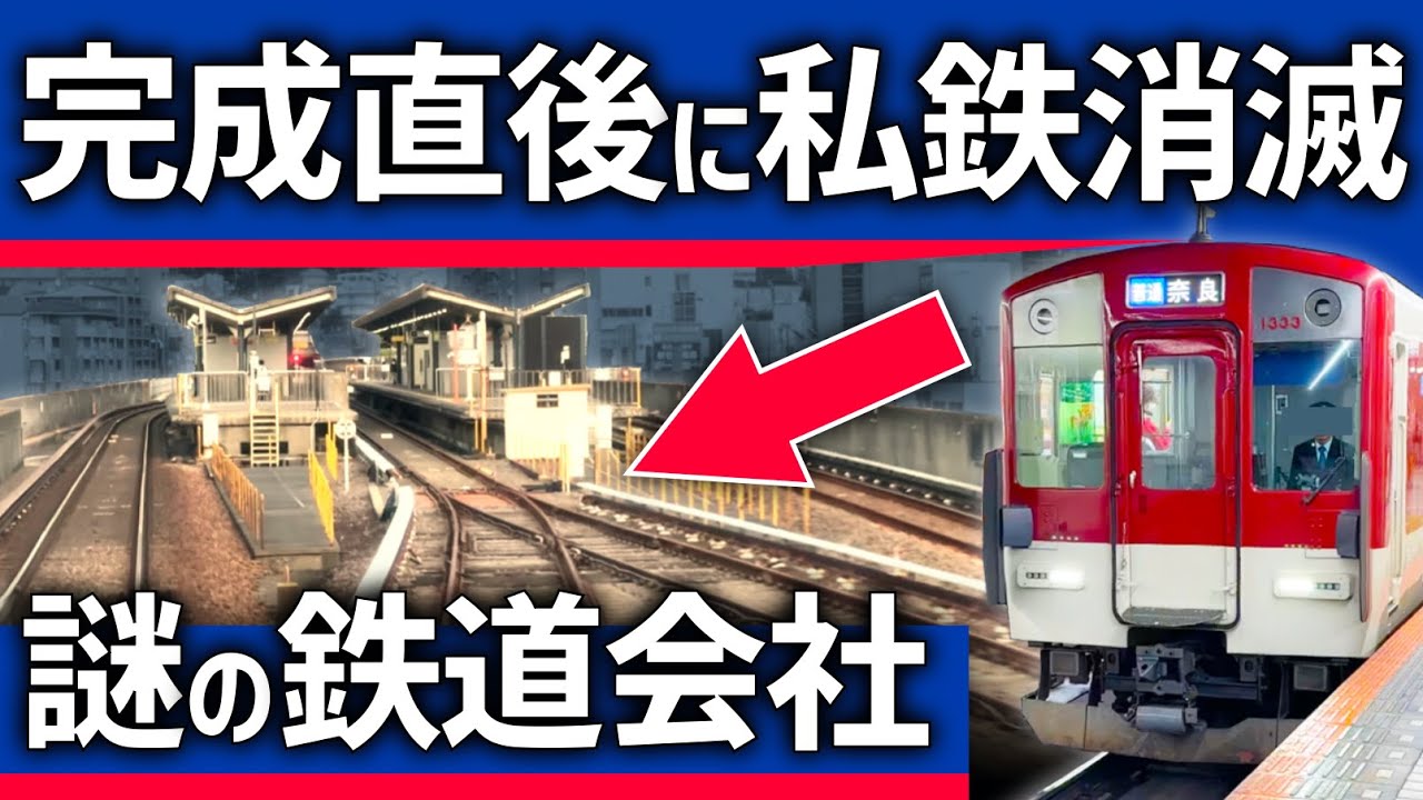 Unexpected] The Kansai private railway company that disappeared