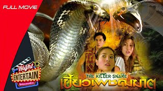 [SUB ENG] Thai Action movie - Killer Snake เขี้ยวเพชฌฆาต Full MOVIE