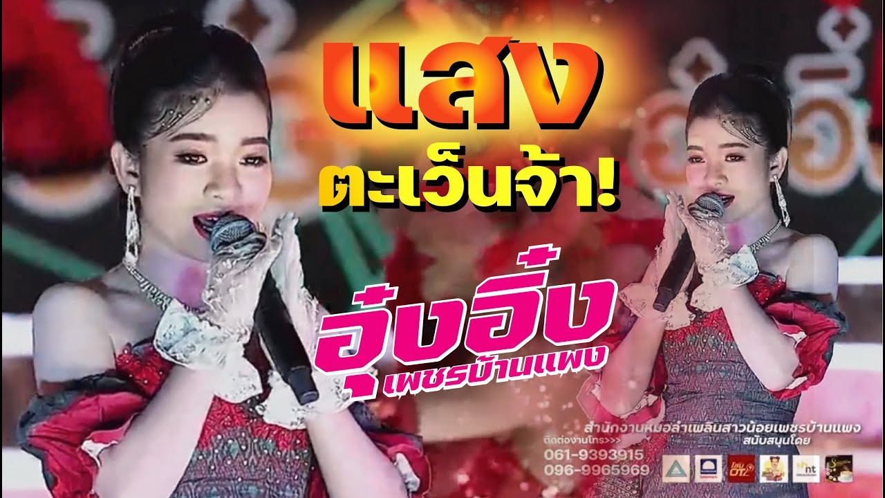 แสงตะเว็นจ้า! อุ๋งอิ๋ง เพชรบ้านแพง เจ้าหญิงลำเพลิน