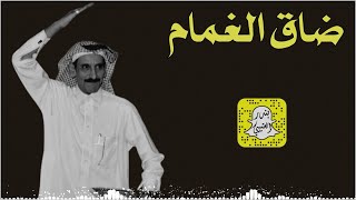 ضاق الغمام - صاحوا تناخوا دورو بي عذاريب كلمات مساعد الرشيدي رحمه الله اداء عوض زعل 2024 حصرياً