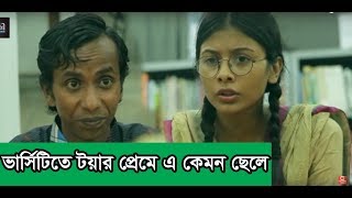 ভার্সিটিতে টয়ার প্রেমে এ কেমন ছেলে l Toya l Jovan l Safa Kabir l Asif l Bangla Natok Video