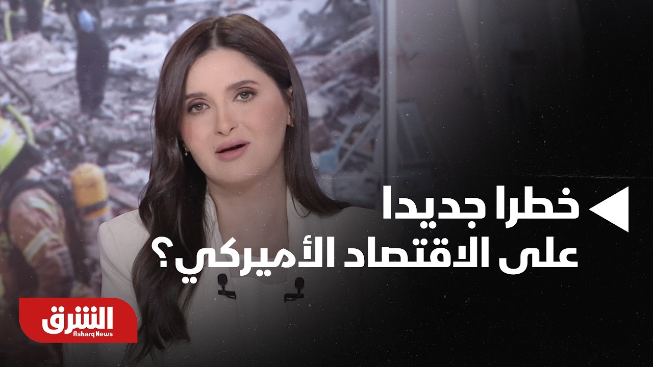 هل يشكل الحرب على إيران خطرا جديدا على الاقتصاد الأميركي ؟ -أخبار الشرق