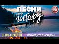 ПРИХОДИТЕ В МОЙ ДОМ ✬ ДУШЕВНАЯ ПЕСНЯ ПОД ГИТАРУ ✬ ИГОРЬ СЛУЦКИЙ