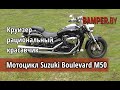 Обзор мотоцикла Suzuki Boulevard M50