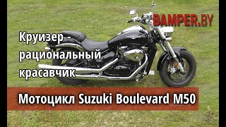 Обзор мотоцикла Suzuki Boulevard M50