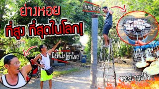 ย่างหอยที่สูง ที่สุดในโลก! ทำทำไม? พ่อปวดหัวหนักอยากพาลูกไปหาหมอ