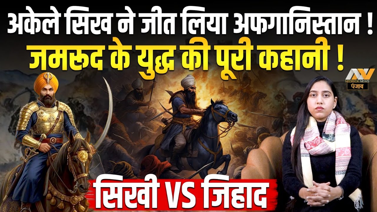 अकेले सिख ने जीत लिया पूरा Afghanistan ! Battle of Jamrud | Sikh vs Afghan | Hari Singh Nalwa
