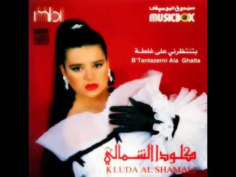 كلودا الشمالي يادار طال غيابنا
