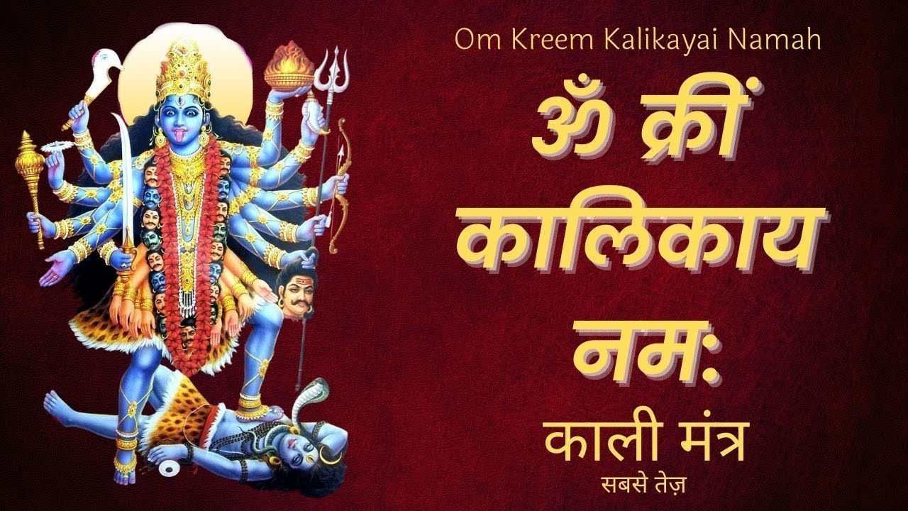 Om Kreem Kalikayai Namah 1008 Times Kali Mahakali Durga Mantra om-kreem-kalikayai-namah-1008-times-kali-mahakali-durga-mantra