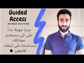 شرح خاصية الوصول الموجه للايفون 2023| guide access iPhone