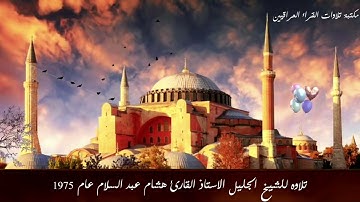 تلاوه للشيخ الجليل الاستاذ القارئ هشام عبد السلام عام 1975