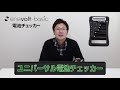 【100均のとは全然違った！】楽天で1番売れてる高性能電池チェッカーを詳しく解説！