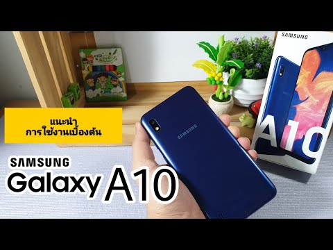 Samsung Galaxy A10 แนะนำการใช้งานเบื้องต้น
