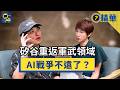【精華】消耗戰美軍必輸？中國造艦「下水餃」輾壓美國產能，Palantir掀軍火革命，AI戰爭不遠了《#新聞幕後》EP114 夏嘉璐 ft.fOx蕭上農
