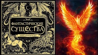 КНИГА-РАСКРАСКА АНТИСТРЕСС "ФАНТАСТИЧЕСКИЕ СУЩЕСТВА" #4 КНИГА-РАСКРАСКА АНТИСТРЕСС "ФАНТАСТИЧЕСКИЕ СУЩЕСТВА" #4