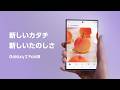 新しいカタチ、新しい楽しさ|Galaxy Z Fold8|Samsung