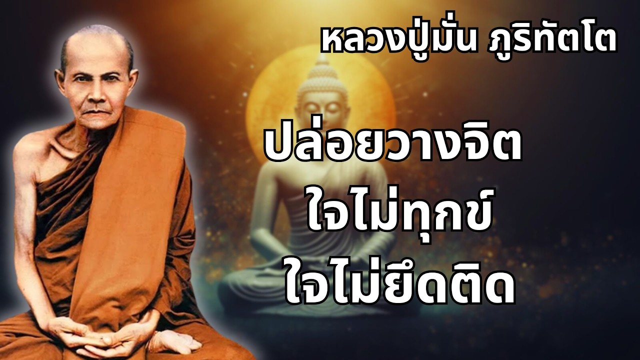 ปล่อยวางจิต ใจไม่ทุกข์ ใจไม่ยึดติด ตามคำสอนของ หลวงปู่มั่น ภูริทัตโต #พุทธวจน