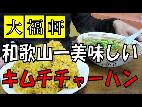 【2021年】和歌山ラーメン！激うまキムチチャーハンのお店