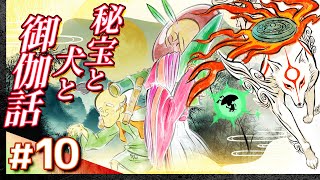 #10【攻略】大神 絶景版【OKAMI】【髭熊猫】